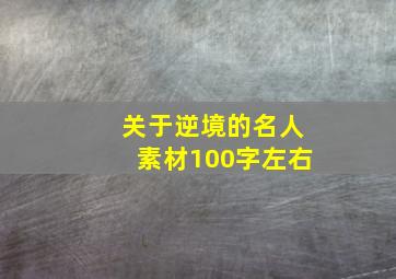 关于逆境的名人素材100字左右