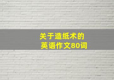 关于造纸术的英语作文80词