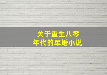 关于重生八零年代的军婚小说