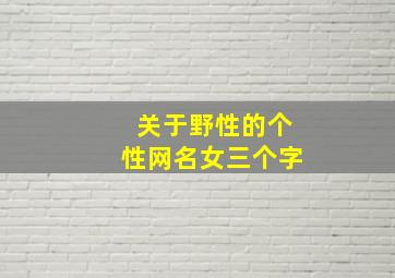 关于野性的个性网名女三个字