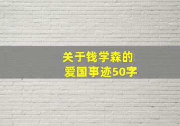 关于钱学森的爱国事迹50字