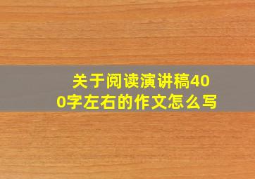 关于阅读演讲稿400字左右的作文怎么写