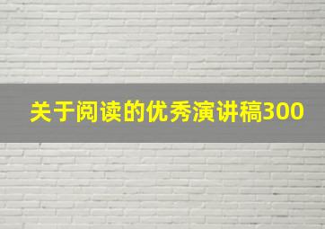 关于阅读的优秀演讲稿300