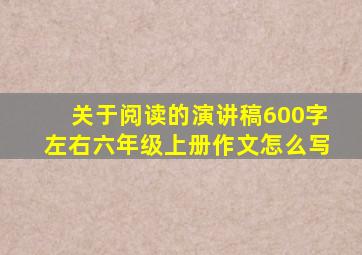 关于阅读的演讲稿600字左右六年级上册作文怎么写