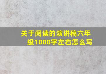 关于阅读的演讲稿六年级1000字左右怎么写