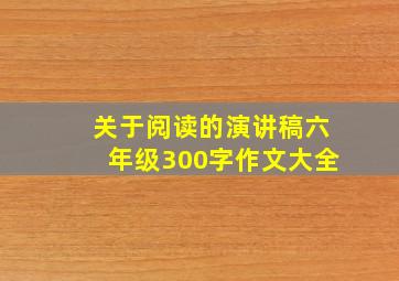 关于阅读的演讲稿六年级300字作文大全