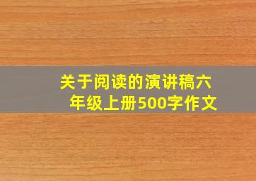 关于阅读的演讲稿六年级上册500字作文