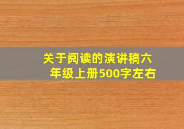 关于阅读的演讲稿六年级上册500字左右