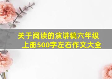 关于阅读的演讲稿六年级上册500字左右作文大全