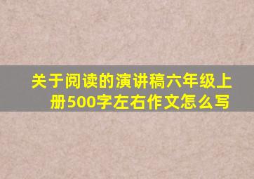 关于阅读的演讲稿六年级上册500字左右作文怎么写