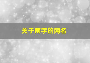 关于雨字的网名