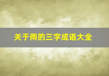 关于雨的三字成语大全