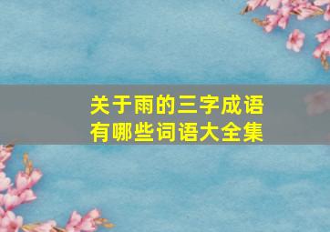 关于雨的三字成语有哪些词语大全集