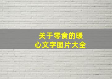 关于零食的暖心文字图片大全