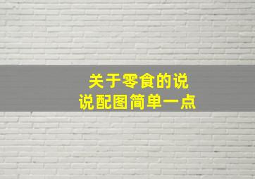 关于零食的说说配图简单一点