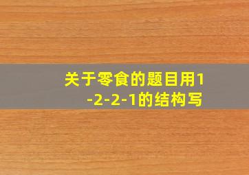 关于零食的题目用1-2-2-1的结构写