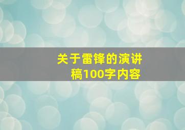 关于雷锋的演讲稿100字内容