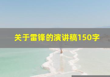 关于雷锋的演讲稿150字