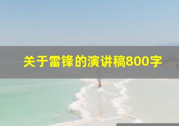 关于雷锋的演讲稿800字