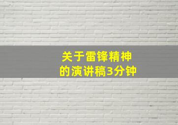 关于雷锋精神的演讲稿3分钟