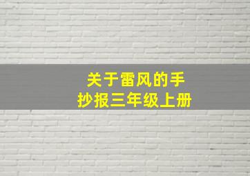 关于雷风的手抄报三年级上册