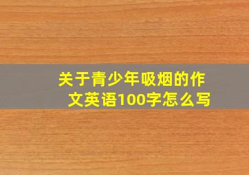 关于青少年吸烟的作文英语100字怎么写