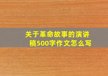 关于革命故事的演讲稿500字作文怎么写