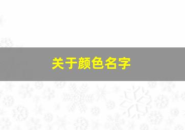 关于颜色名字