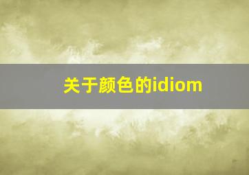 关于颜色的idiom