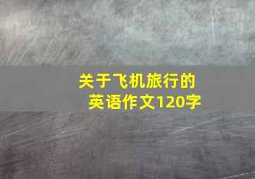 关于飞机旅行的英语作文120字