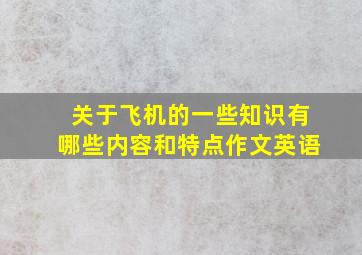 关于飞机的一些知识有哪些内容和特点作文英语