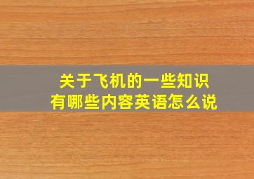 关于飞机的一些知识有哪些内容英语怎么说