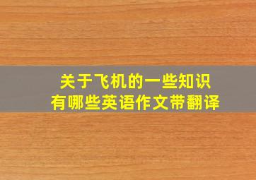 关于飞机的一些知识有哪些英语作文带翻译