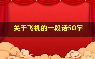 关于飞机的一段话50字