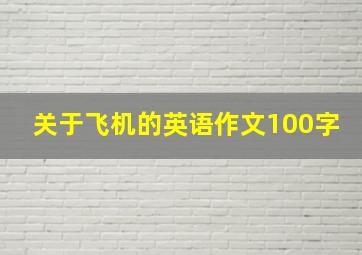 关于飞机的英语作文100字