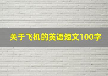 关于飞机的英语短文100字