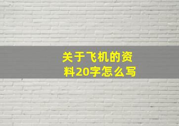 关于飞机的资料20字怎么写