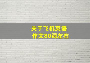 关于飞机英语作文80词左右