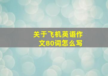 关于飞机英语作文80词怎么写