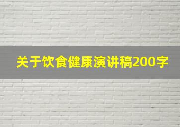 关于饮食健康演讲稿200字