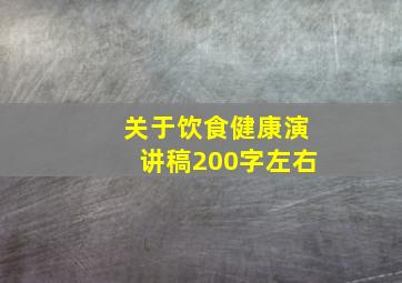 关于饮食健康演讲稿200字左右