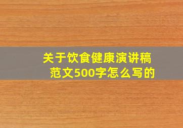 关于饮食健康演讲稿范文500字怎么写的