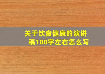 关于饮食健康的演讲稿100字左右怎么写