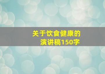 关于饮食健康的演讲稿150字