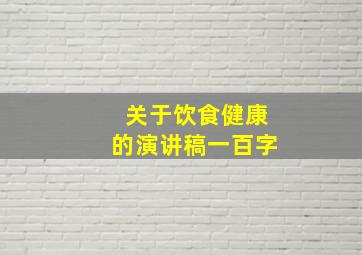 关于饮食健康的演讲稿一百字