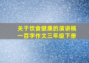 关于饮食健康的演讲稿一百字作文三年级下册