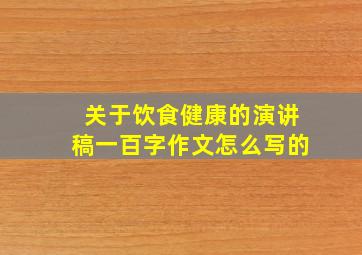 关于饮食健康的演讲稿一百字作文怎么写的