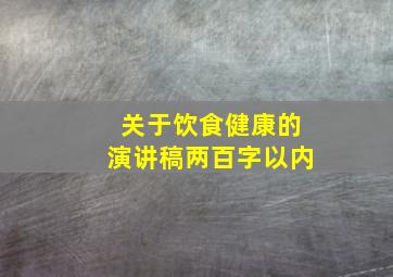 关于饮食健康的演讲稿两百字以内