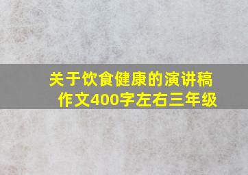 关于饮食健康的演讲稿作文400字左右三年级