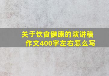 关于饮食健康的演讲稿作文400字左右怎么写